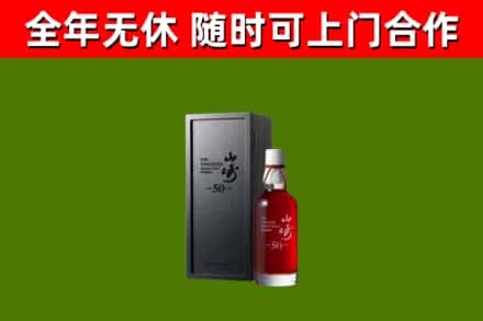 金门县烟酒回收50年山崎洋酒.jpg